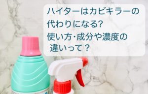 ハイター,カビキラー,代わり,になる,使い方,成分,濃度,違い,わかりやすく